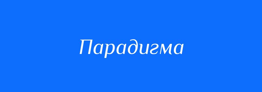 Омоніми до слова Парадигма