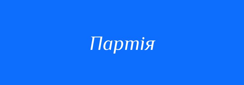 Омоніми до слова Партія