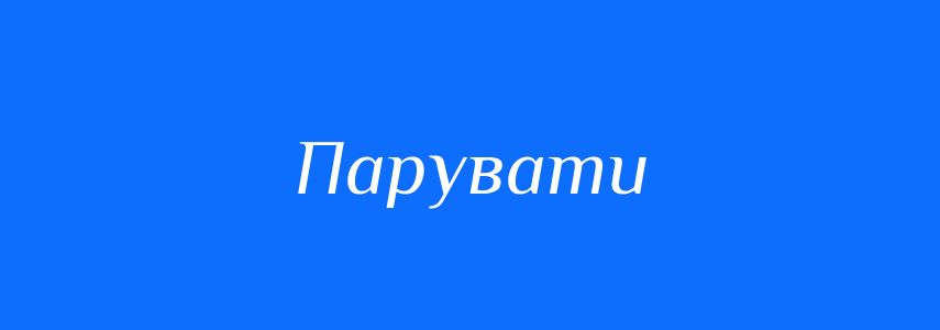 Омоніми до слова Парувати