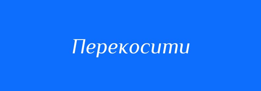 Омоніми до слова Перекосити
