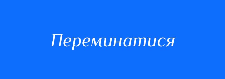 Омоніми до слова Переминатися
