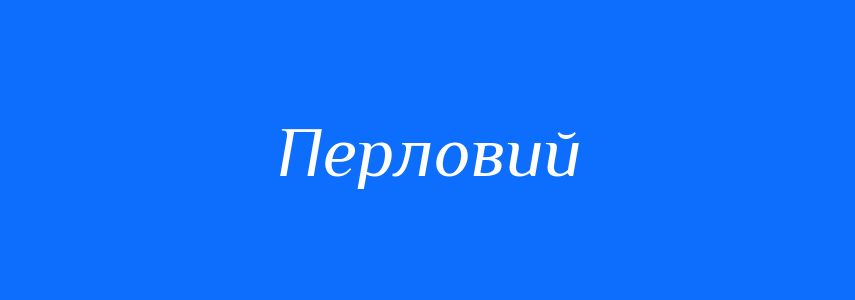 Омоніми до слова Перловий