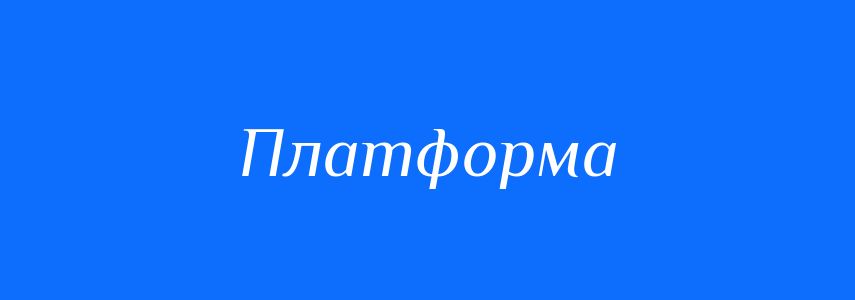 Омоніми до слова Платформа