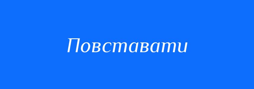 Омоніми до слова Повставати