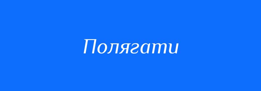 Омоніми до слова Полягати