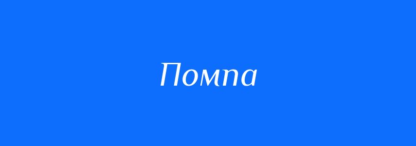 Омоніми до слова Помпа