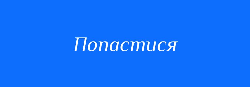 Омоніми до слова Попастися