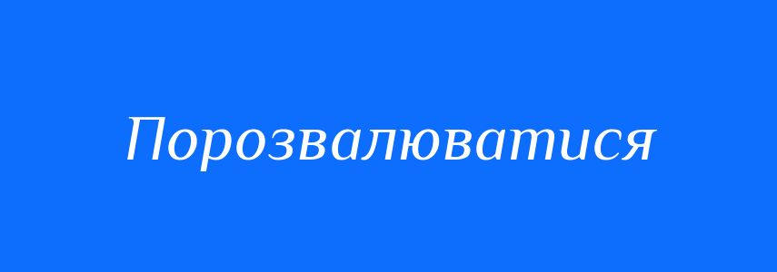 Омоніми до слова Порозвалюватися