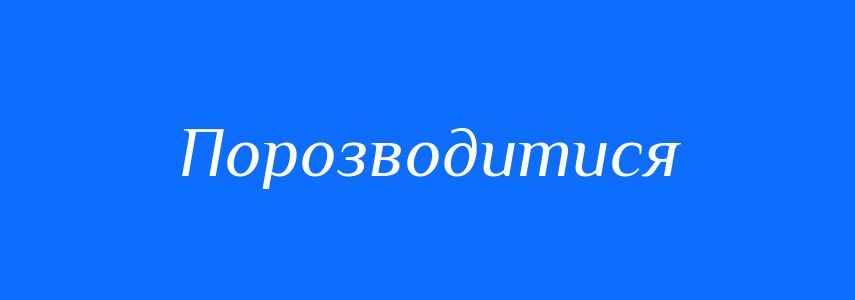 Омоніми до слова Порозводитися