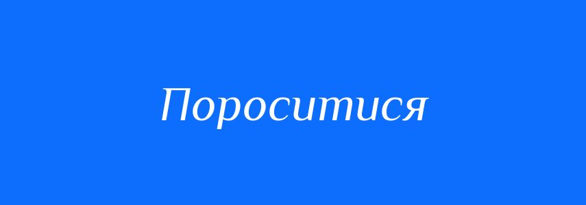 Омоніми до слова Пороситися