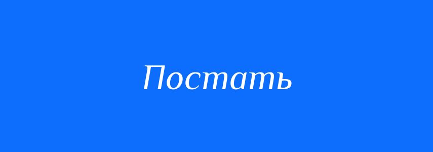Омоніми до слова Постать