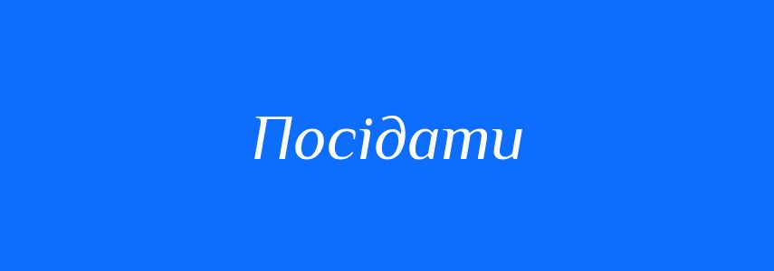 Омоніми до слова Посідати