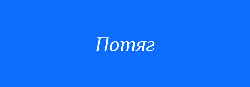 Омоніми до слова Потяг