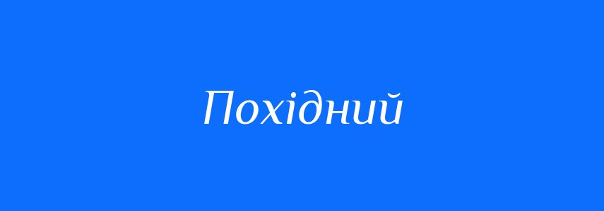 Омоніми до слова Похідний
