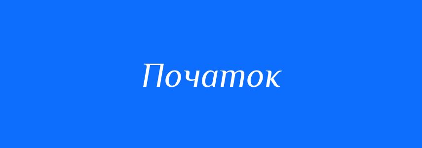 Омоніми до слова Початок