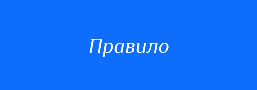 Омоніми до слова Правило