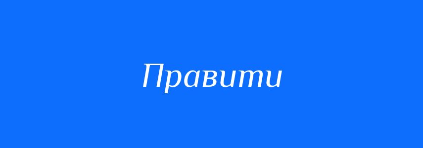 Омоніми до слова Правити