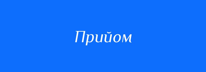 Омоніми до слова Прийом
