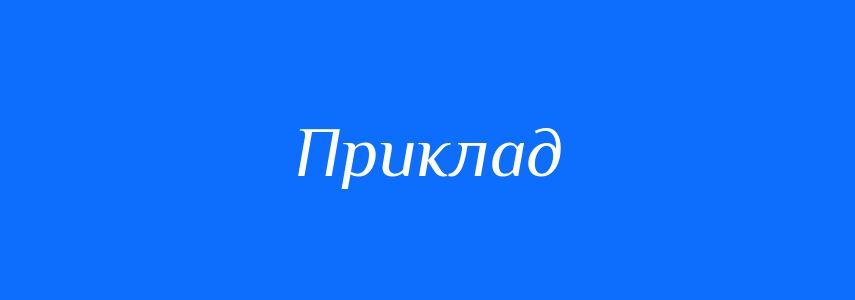 Омоніми до слова Приклад