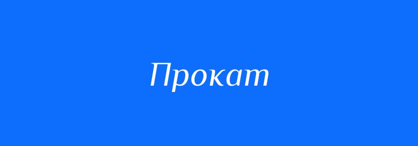 Омоніми до слова Прокат