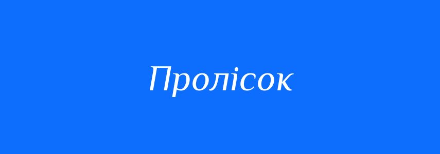 Омоніми до слова Пролісок