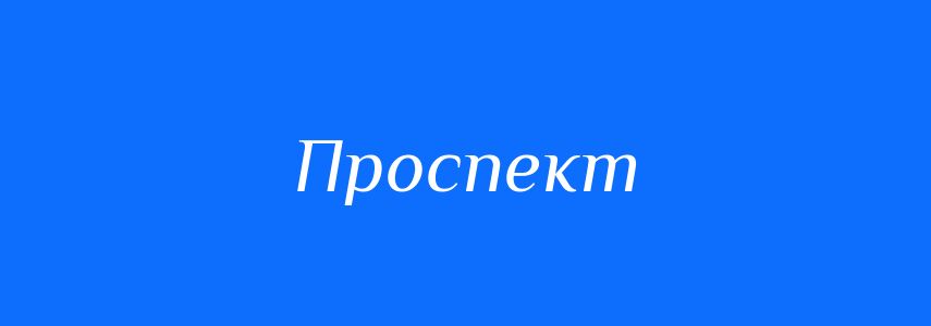 Омоніми до слова Проспект