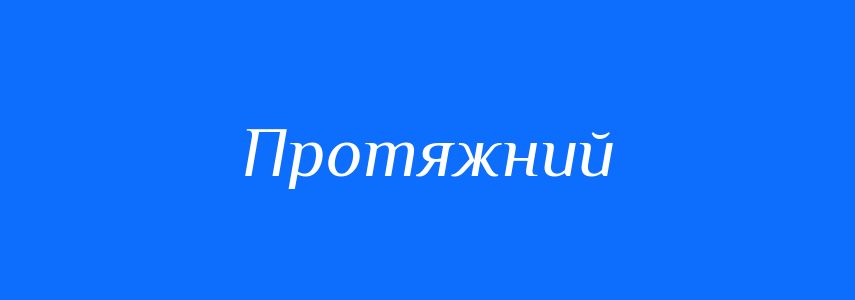 Омоніми до слова Протяжний