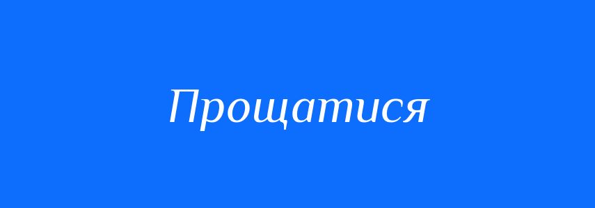 Омоніми до слова Прощатися