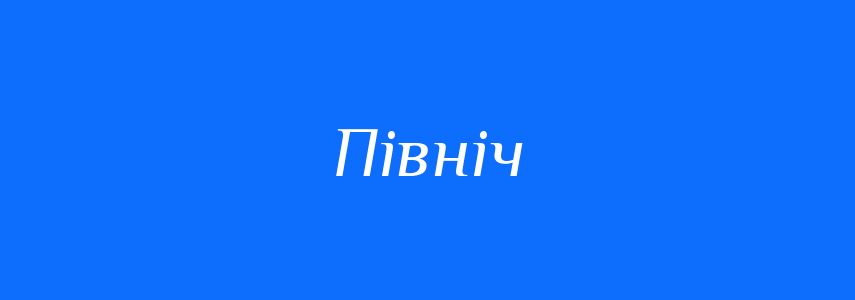 Омоніми до слова Північ