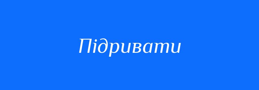 Омоніми до слова Підривати