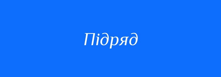 Омоніми до слова Підряд
