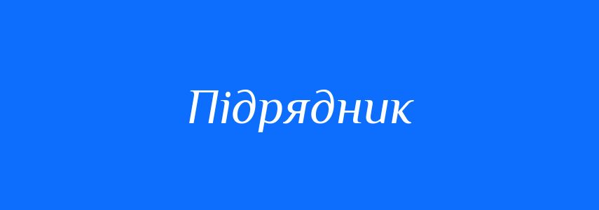 Омоніми до слова Підрядник
