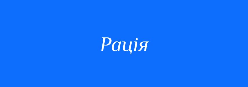 Омоніми до слова Рація