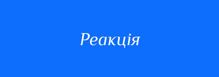 Омоніми до слова Реакція