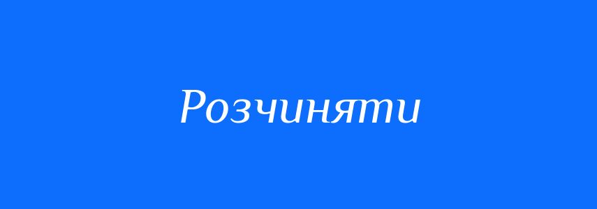 Омоніми до слова Розчиняти