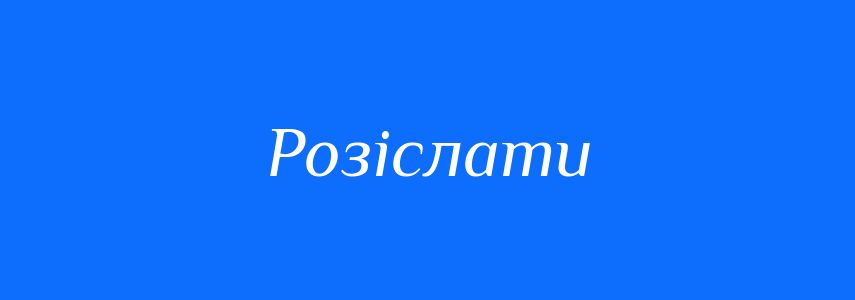Омоніми до слова Розіслати