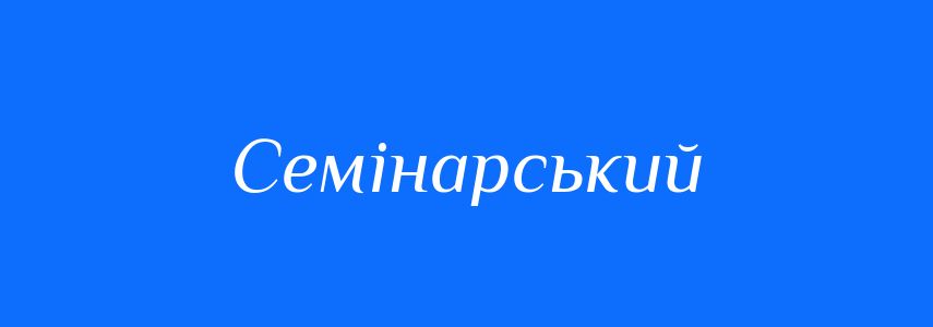 Омоніми до слова Семінарський