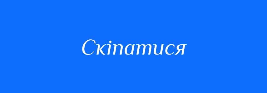 Омоніми до слова Скіпатися