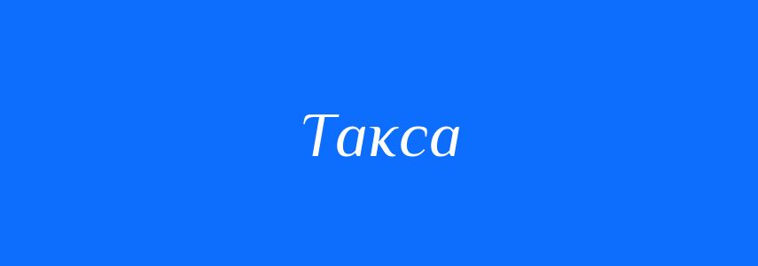 Омоніми до слова Такса
