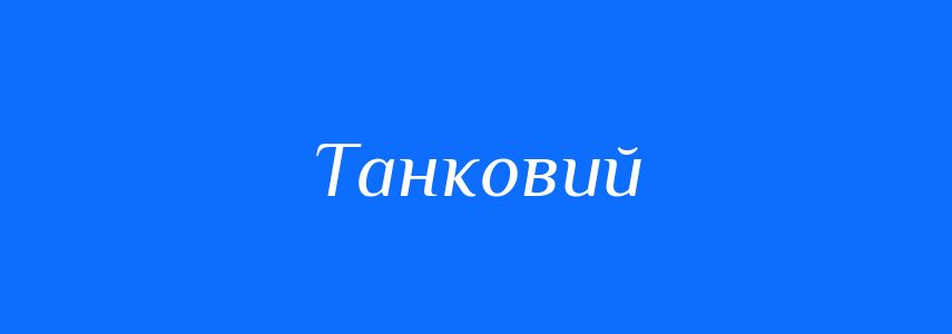 Омоніми до слова Танковий