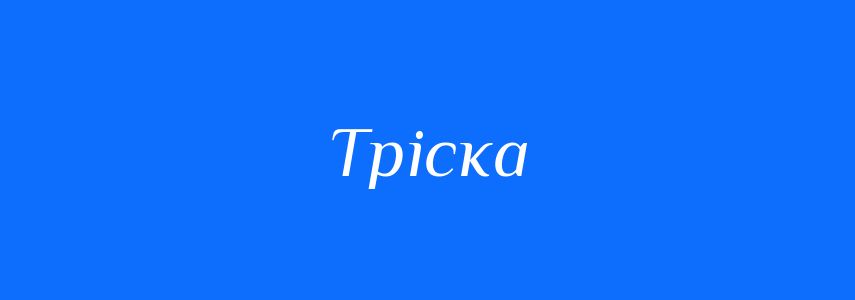 Омоніми до слова Тріска