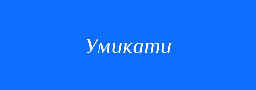 Омоніми до слова Умикати