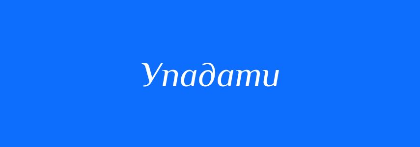 Омоніми до слова Упадати