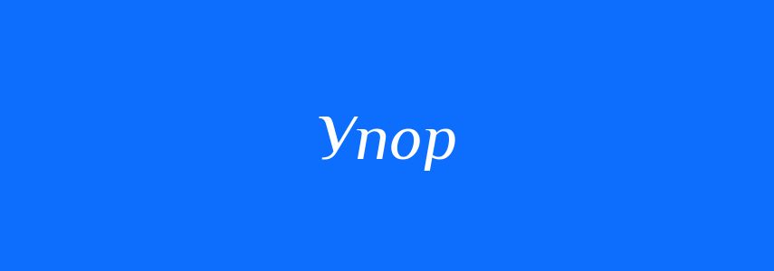 Омоніми до слова Упор