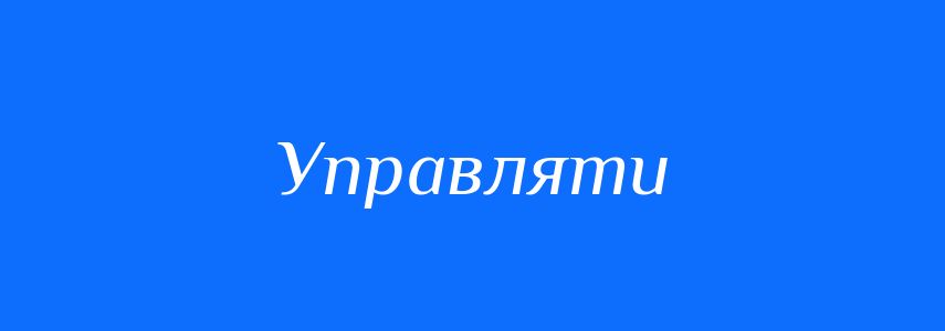 Омоніми до слова Управляти