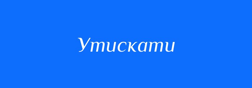Омоніми до слова Утискати