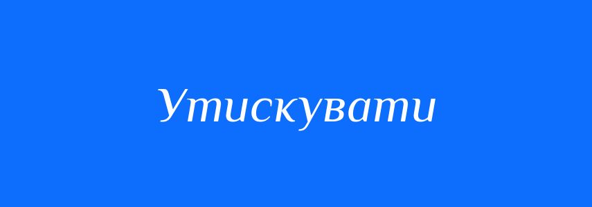 Омоніми до слова Утискувати