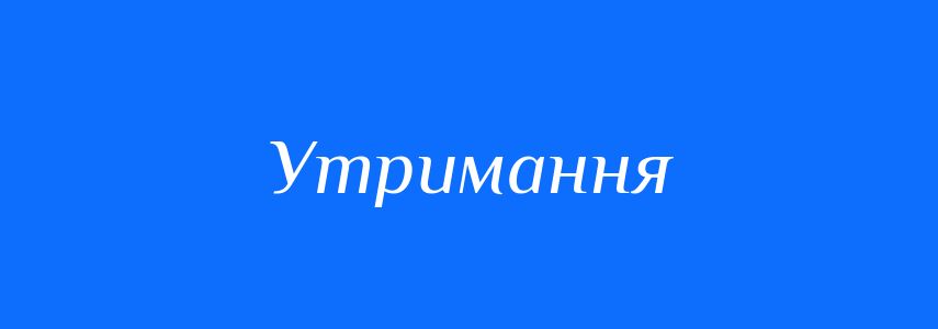 Омоніми до слова Утримання