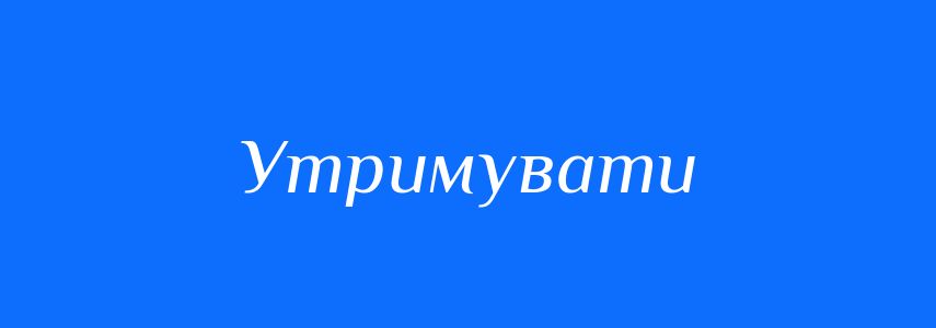 Омоніми до слова Утримувати