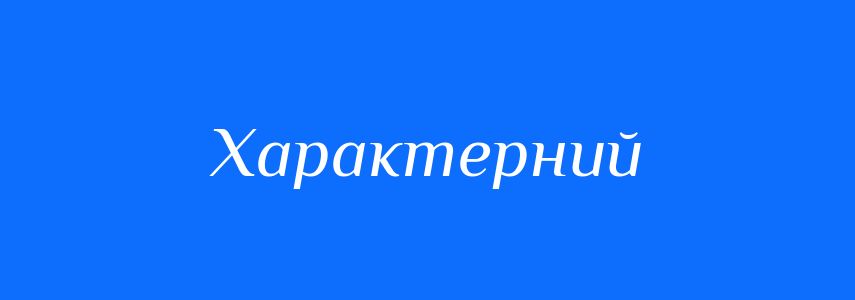 Омоніми до слова Характерний